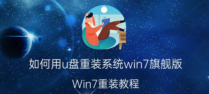 如何用u盘重装系统win7旗舰版 Win7重装教程